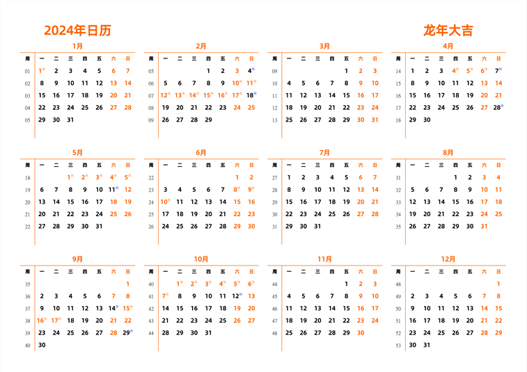 2024年日历 中文版 横向排版 周一开始 带周数 带节假日调休